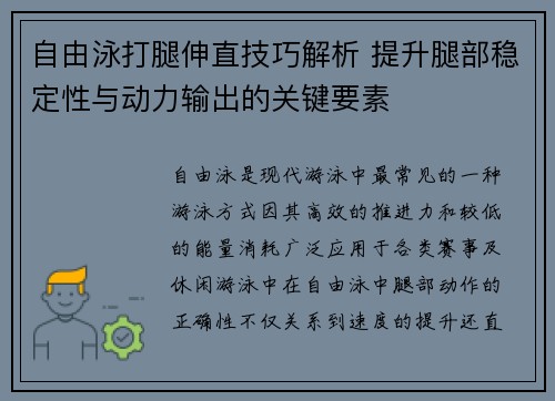 自由泳打腿伸直技巧解析 提升腿部稳定性与动力输出的关键要素