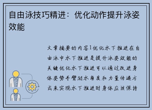 自由泳技巧精进：优化动作提升泳姿效能